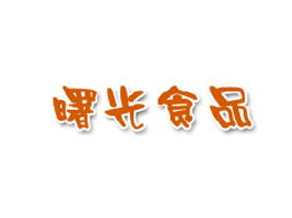 河北满城曙光食品厂进军辽宁 沈阳代理商李丹的合作意向与代理办理流程解析
