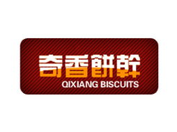 南通市奇香饼干食品厂广东汕头代理合作意向函